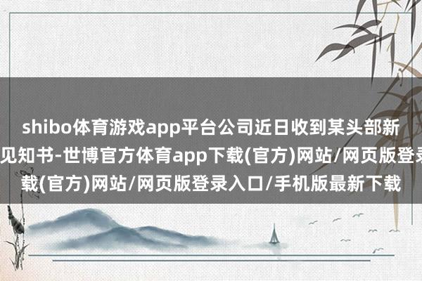 shibo体育游戏app平台公司近日收到某头部新动力汽车主机厂的定点见知书-世博官方体育app下载(官方)网站/网页版登录入口/手机版最新下载