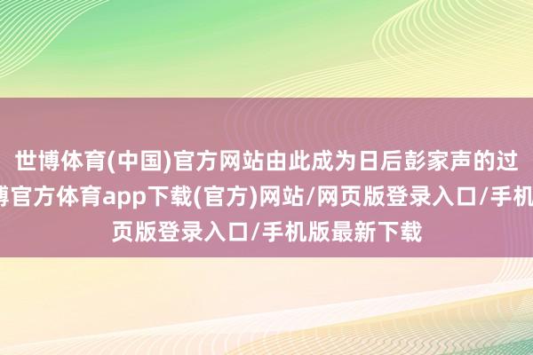 世博体育(中国)官方网站由此成为日后彭家声的过劲助手-世博官方体育app下载(官方)网站/网页版登录入口/手机版最新下载