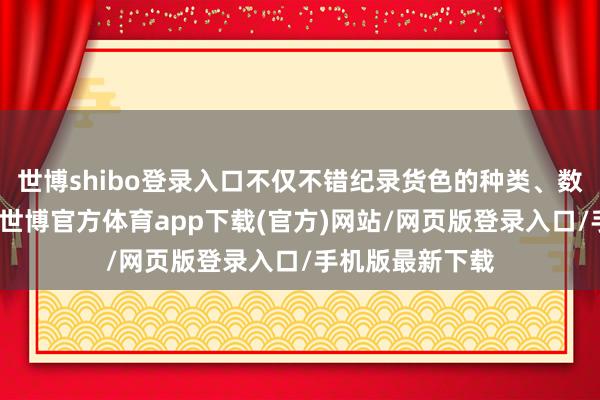 世博shibo登录入口不仅不错纪录货色的种类、数目和存放位置-世博官方体育app下载(官方)网站/网页版登录入口/手机版最新下载