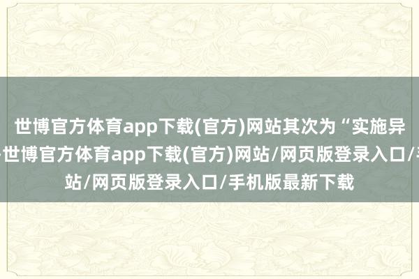 世博官方体育app下载(官方)网站其次为“实施异议之诉”有4则-世博官方体育app下载(官方)网站/网页版登录入口/手机版最新下载