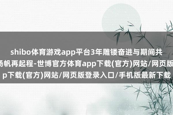 shibo体育游戏app平台3年雕镂奋进与期间共跳跃，看副中心报启新扬帆再起程-世博官方体育app下载(官方)网站/网页版登录入口/手机版最新下载