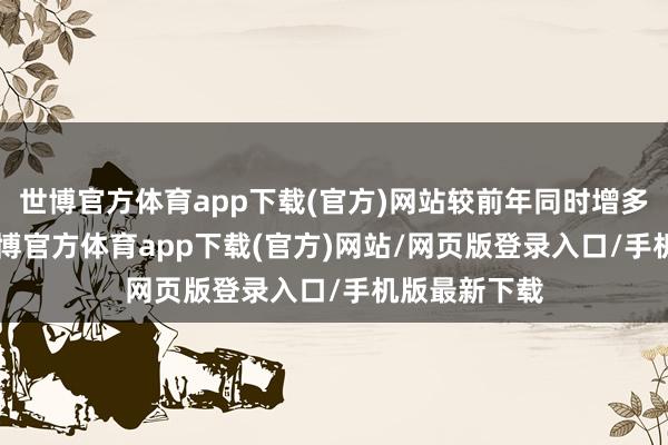 世博官方体育app下载(官方)网站较前年同时增多了850%-世博官方体育app下载(官方)网站/网页版登录入口/手机版最新下载