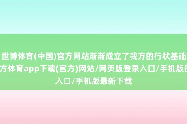 世博体育(中国)官方网站渐渐成立了我方的行状基础-世博官方体育app下载(官方)网站/网页版登录入口/手机版最新下载