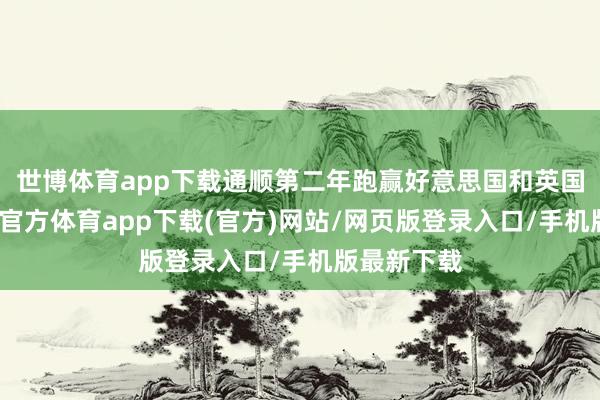 世博体育app下载通顺第二年跑赢好意思国和英国债券-世博官方体育app下载(官方)网站/网页版登录入口/手机版最新下载