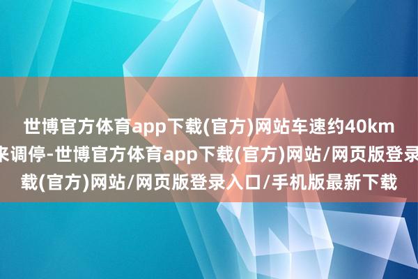 世博官方体育app下载(官方)网站车速约40km/h；事发后救护车前来调停-世博官方体育app下载(官方)网站/网页版登录入口/手机版最新下载